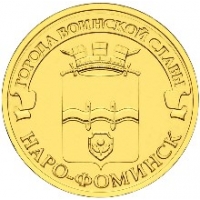 Наро-Фоминск - монета 10 рублей 2013 года